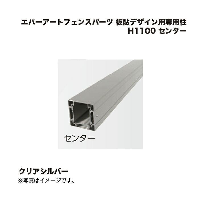 タカショー エバーアートフェンスパーツ 板貼デザイン用専用柱 H1100 センター クリアシルバー 1本
