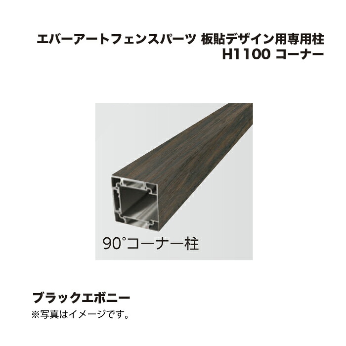 鷹見世物 エバーアートフェンスパーツ 板貼絵図面用専用柱 H1100 隅っこ ブラックエボニー 1本