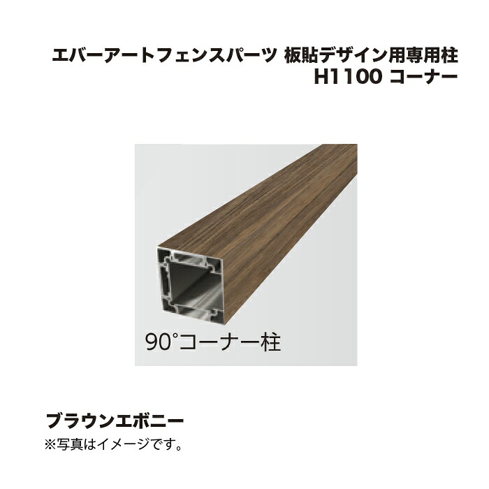 タカショー エバーアートフェンスパーツ 板貼デザイン用専用柱 H1100 コーナー ブラウンエボニー 1本
