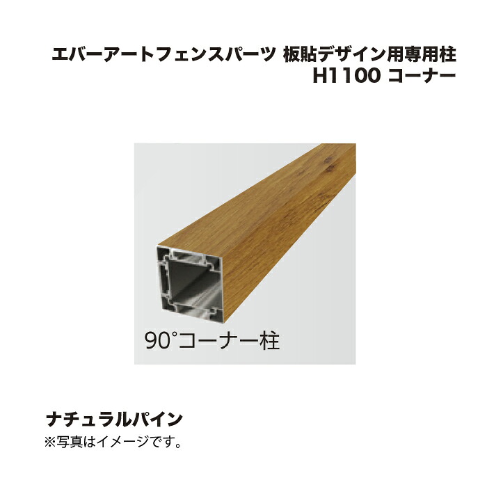 隼演芸会 エバーアートフェンスパーツ 板貼青写真用専用柱 H1100 端っこ 自然的パイン 1本