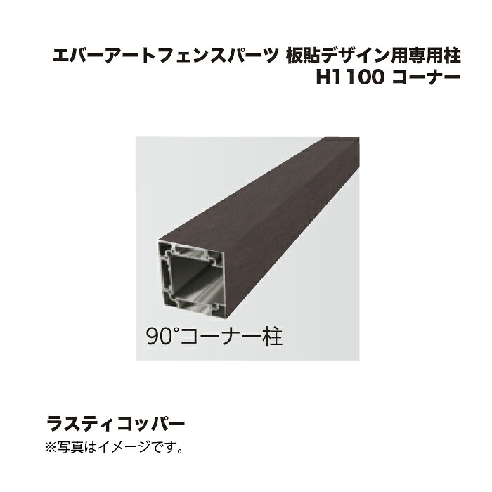 隼演芸会 エバーアートフェンスパーツ 板貼青写真用専用柱 H1100 端っこ ラスティコッパー 1本