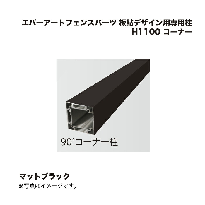 隼演芸会 エバーアートフェンスパーツ 板貼青写真用専用柱 H1100 端っこ 引っ敷き黒いこと 1本