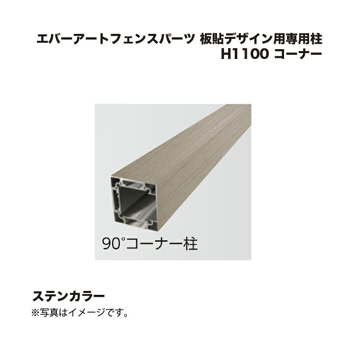 隼演芸会 エバーアートフェンスパーツ 板貼青写真用専用柱 H1100 端っこ ステンカラー 1本