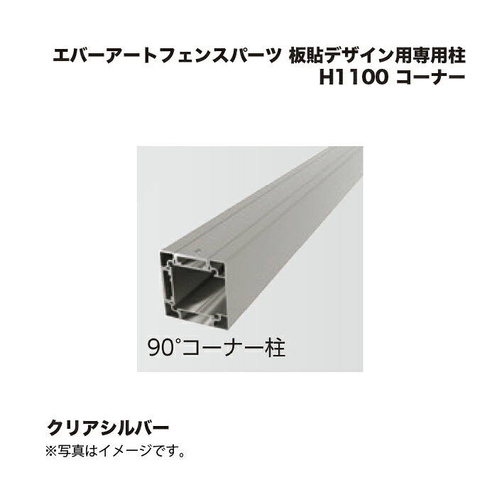 隼演芸会 エバーアートフェンスパーツ 板貼青写真用専用柱 H1100 端っこ せつ然たるしろがね色 1本
