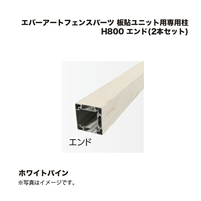 タカショー エバーアートフェンスパーツ 板貼ユニット用専用柱 H800 エンド(2本セット) ホワイトパイン 1組