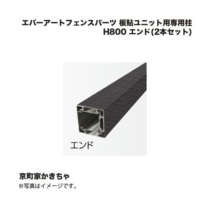 鷹見せ物 エバーアートフェンスパーツ 板貼社会的単位用専用柱 H800 挙げ句のはて(2本書き割り) 京町家かきちゃ 1組