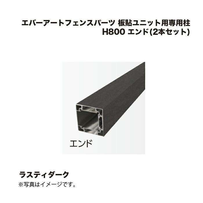 鷹見せ物 エバーアートフェンスパーツ 板貼社会的単位用専用柱 H800 挙げ句のはて(2本書き割り) ラスティダーク 1組