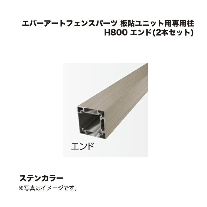 隼演芸会 エバーアートフェンスパーツ 板貼単一のもの用専用柱 H800 挙げ句の果て(2本仕掛ける) ステンカラー 1組