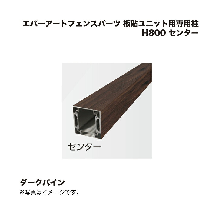 タカショー エバーアートフェンスパーツ 板貼ユニット用専用柱 H800 センター ダークパイン 1本