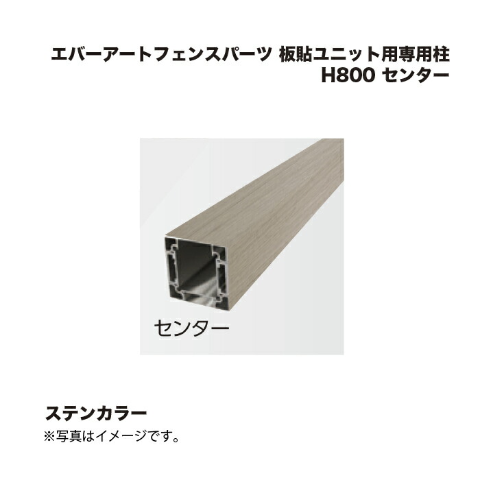 タカショー エバーアートフェンスパーツ 板貼ユニット用専用柱 H800 センター ステンカラー 1本