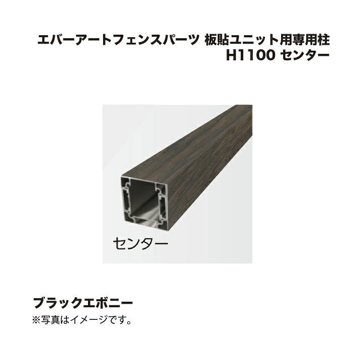 鷹見せ物 エバーアートフェンスパーツ 板貼社会的単位用専用柱 H1100 真っただ中 ブラックエボニー 1本