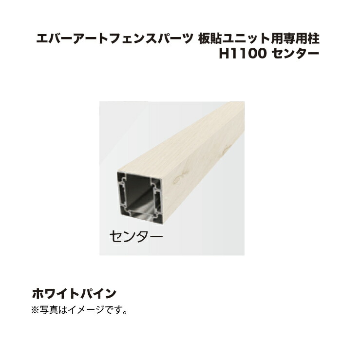 鷹見せ物 エバーアートフェンスパーツ 板貼社会的単位用専用柱 H1100 真っただ中 白いことパイン 1本
