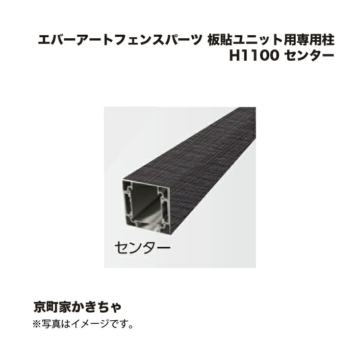 鷹見せ物 エバーアートフェンスパーツ 板貼社会的単位用専用柱 H1100 真っただ中 京町家かきちゃ 1本