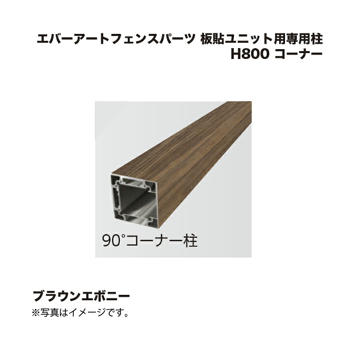 タカショー エバーアートフェンスパーツ 板貼ユニット用専用柱 H800 コーナー ブラウンエボニー 1本