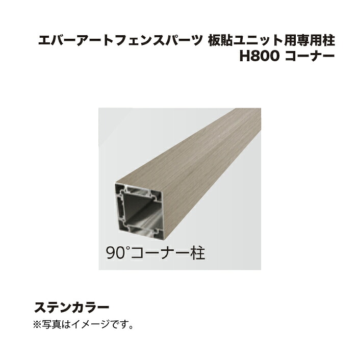 鷹見せ物 エバーアートフェンスパーツ 板貼社会的単位用専用柱 H800 端っこ ステンカラー 1本
