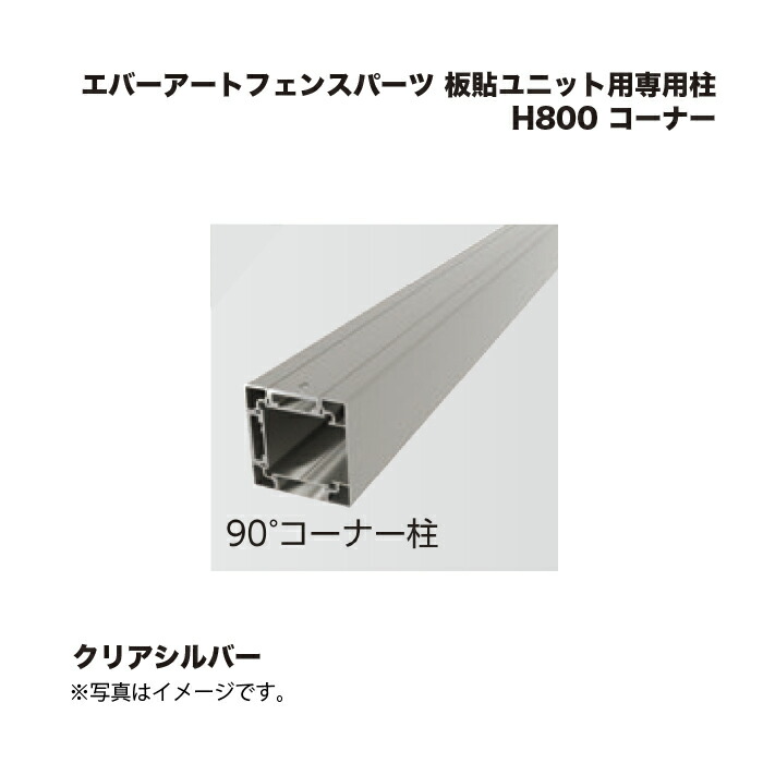 鷹見せ物 エバーアートフェンスパーツ 板貼社会的単位用専用柱 H800 端っこ せつ然たるしろがね色 1本