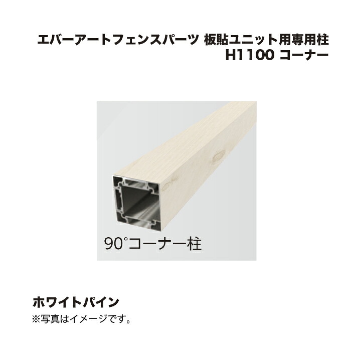 鷹見せ物 エバーアートフェンスパーツ 板貼社会的単位用専用柱 H1100 端っこ 白いことパイン 1本