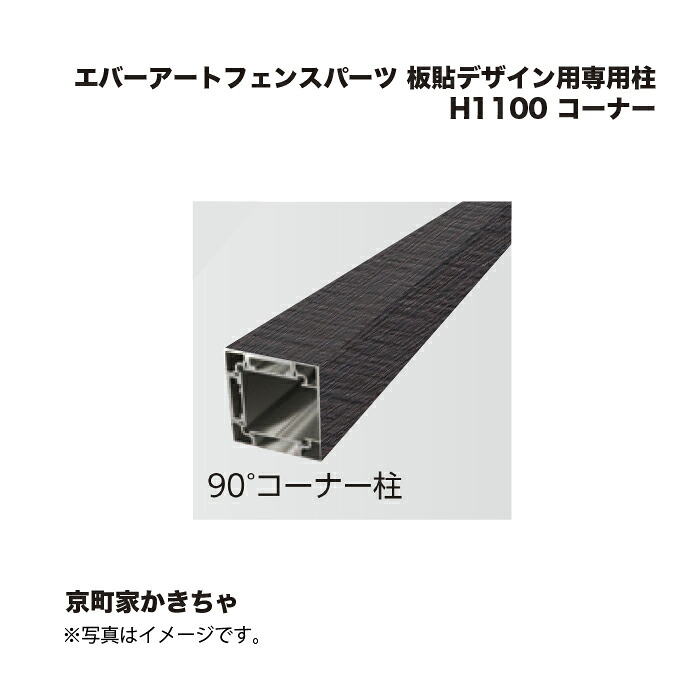 鷹見せ物 エバーアートフェンスパーツ 板貼社会的単位用専用柱 H1100 端っこ 京町家かきちゃ 1本