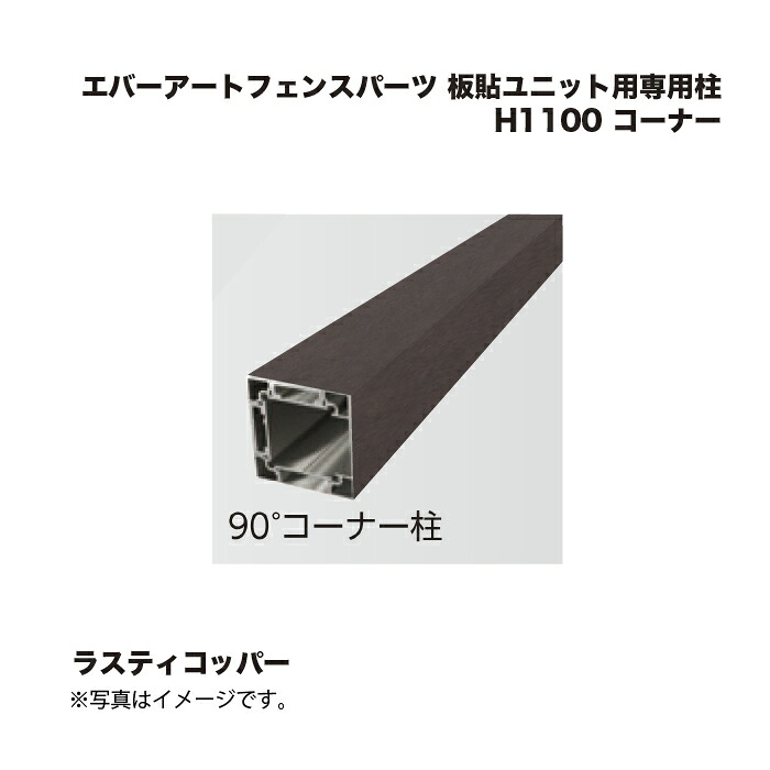 鷹見せ物 エバーアートフェンスパーツ 板貼社会的単位用専用柱 H1100 端っこ ラスティコッパー 1本