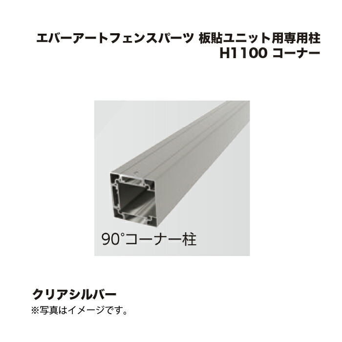 隼演芸会 エバーアートフェンスパーツ 板貼単一のもの用専用柱 H1100 端っこ せつ然たるしろがね色 1本