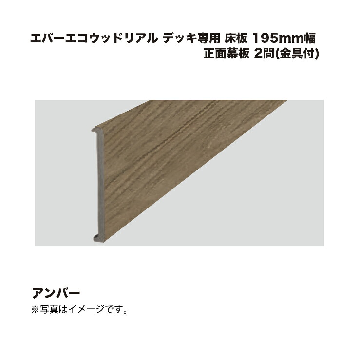 タカショー エバーエコウッドリアル デッキ専用 床板 195mm幅 正面幕板 2間(金具付) オリーブ 1組 ※直送／個人宅不可
