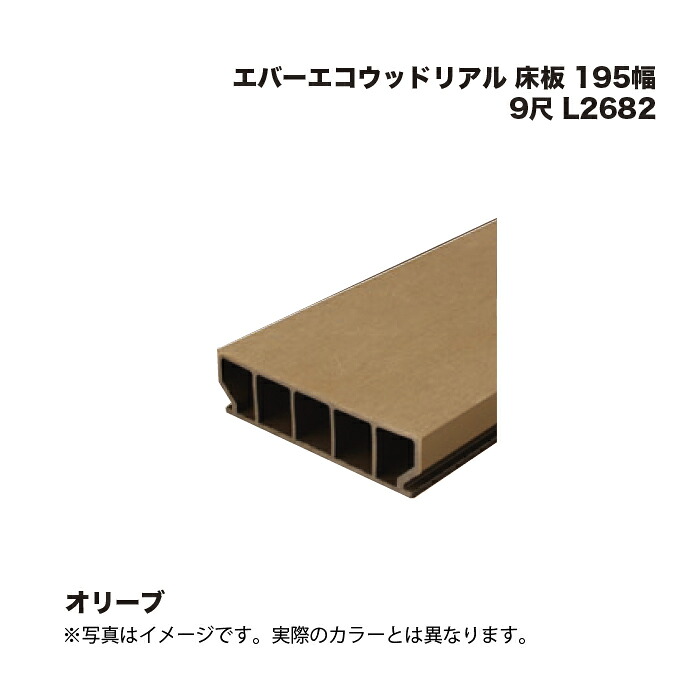 タカショー エバーエコウッドリアル 床板 195幅 9尺 L2682 オリーブ 1本 ※直送／個人宅不可