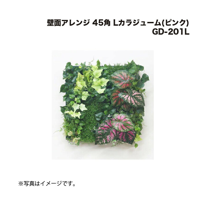 タカショー GD-201L 壁面アレンジ 45角 Lカラジューム(ピンク) 1個