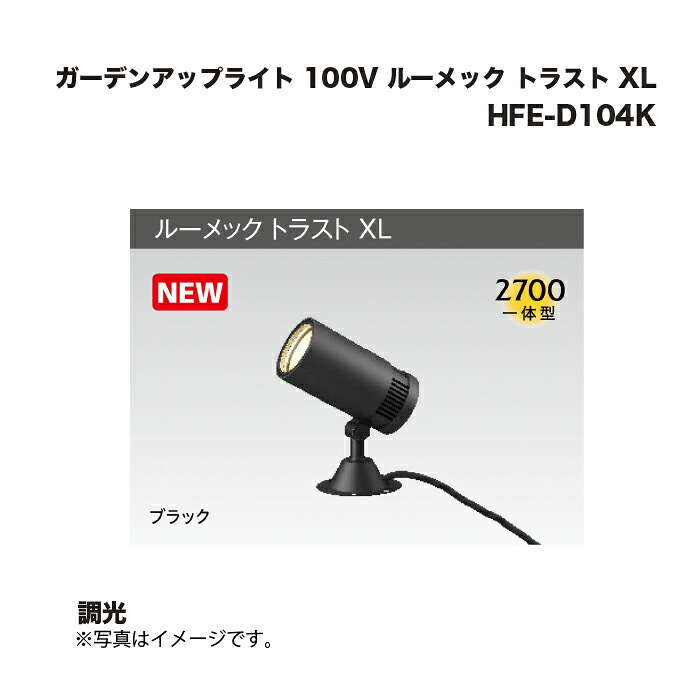 タカショー HFE-D104K ガーデンアップライト 100V ルーメック トラスト XL 調光 1台