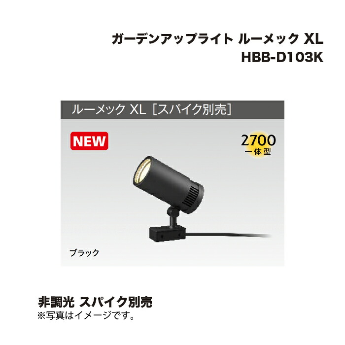 タカショー HBB-D103K ガーデンアップライト ルーメック XL 非調光 スパイク別売 1台