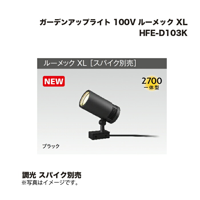 タカショー HFE-D103K ガーデンアップライト 100V ルーメック XL 調光 スパイク別売 1台