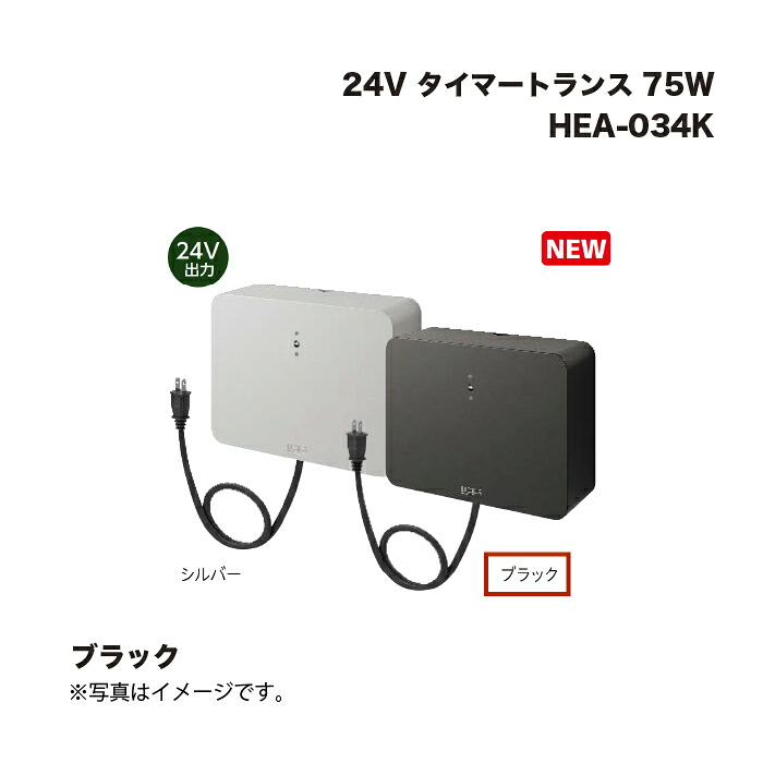 タカショー HEA-034K 24V タイマートランス 75W ブラック 1個