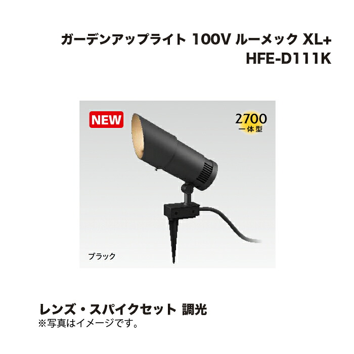 タカショー HBB-D111K ガーデンアップライト 100V ルーメック XL+ レンズ・スパイクセット 調光 1セット