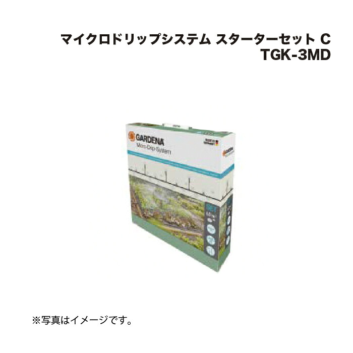 タカショー TGK-3MD マイクロドリップシステム スターターセット C 1セット