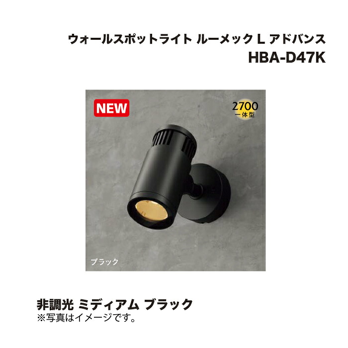 タカショー HBA-D47K ウォールスポットライト ルーメック L アドバンス 非調光 ミディアム ブラック 1台