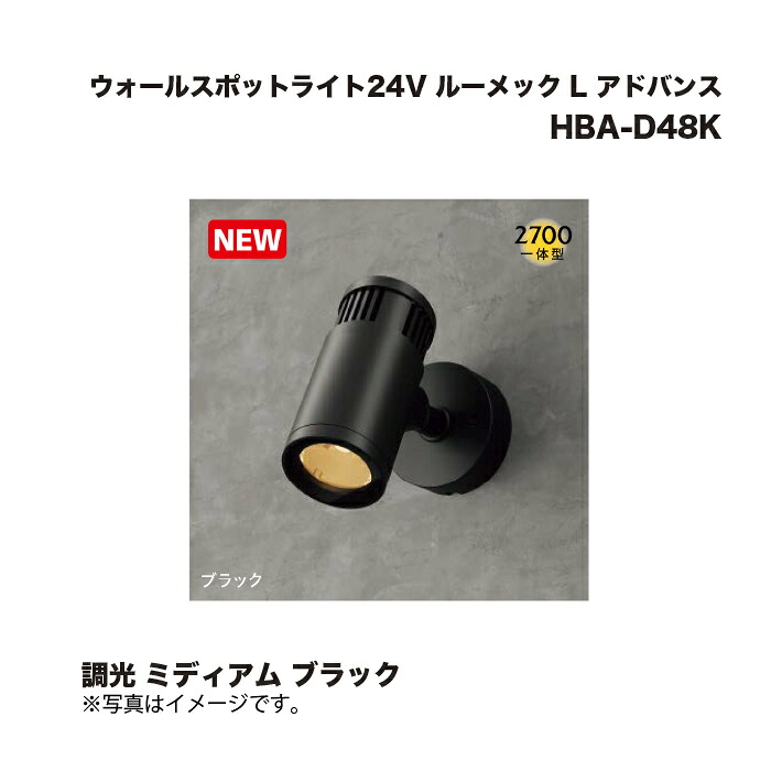タカショー HBA-D48K ウォールスポットライト24V ルーメック L アドバンス 調光 ミディアム ブラック 1台