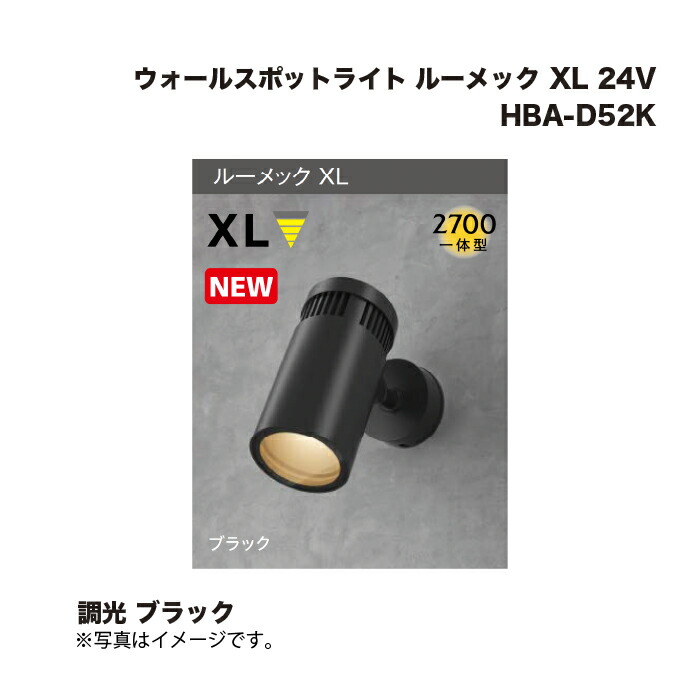 タカショー HBA-D52K ウォールスポットライト ルーメック XL 24V 調光 ブラック ブラック 1台