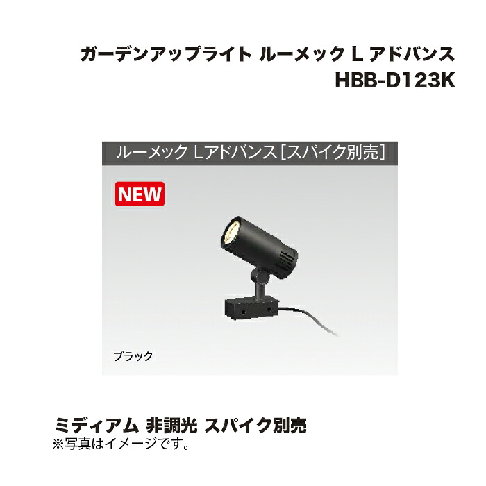 タカショー HBB-D123K ガーデンアップライト ルーメック L アドバンス ミディアム 非調光 スパイク別売 1台
