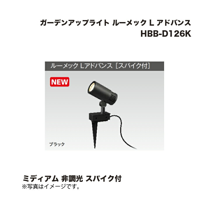 タカショー HBB-D126K ガーデンアップライト ルーメック L アドバンス ミディアム 非調光 スパイク付 1台