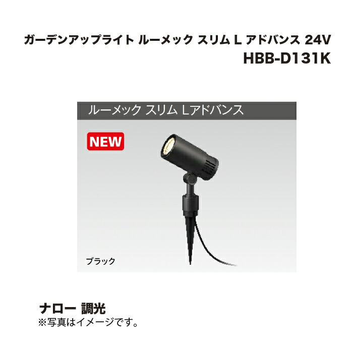 タカショー HBB-D131K ガーデンアップライト ルーメック スリム L アドバンス 24V ナロー 調光 1台