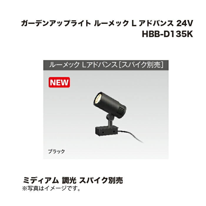 タカショー HBB-D135K ガーデンアップライト ルーメック L アドバンス 24V ミディアム 調光 スパイク別売 1台