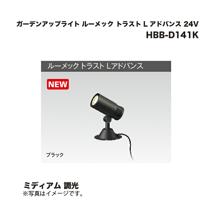 タカショー HBB-D141K ガーデンアップライト ルーメック トラスト L アドバンス 24V ミディアム 調光 1台
