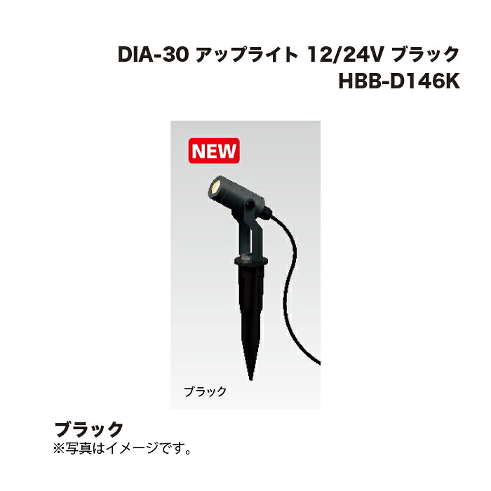 タカショー HBB-D146K DIA-30 アップライト 12/24V ブラック 1台