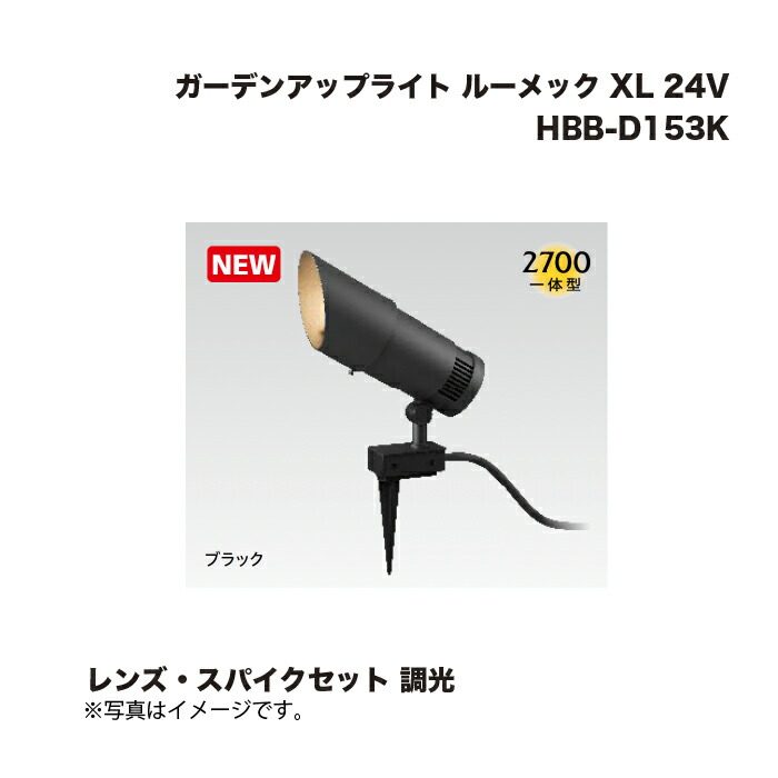 タカショー HBB-D153K ガーデンアップライト ルーメック XL 24V レンズ・スパイクセット 調光 1セット