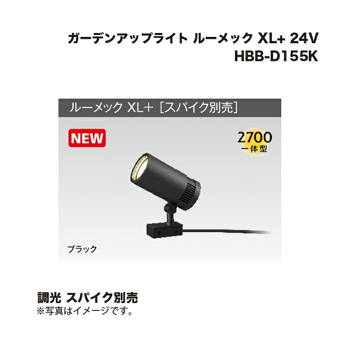 タカショー HBB-D155K ガーデンアップライト ルーメック XL+ 24V 調光 スパイク別売 1台