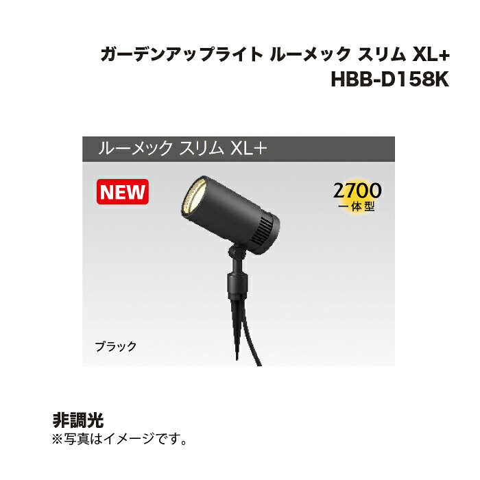 タカショー HBB-D158K ガーデンアップライト ルーメック スリム XL+ 非調光 1台