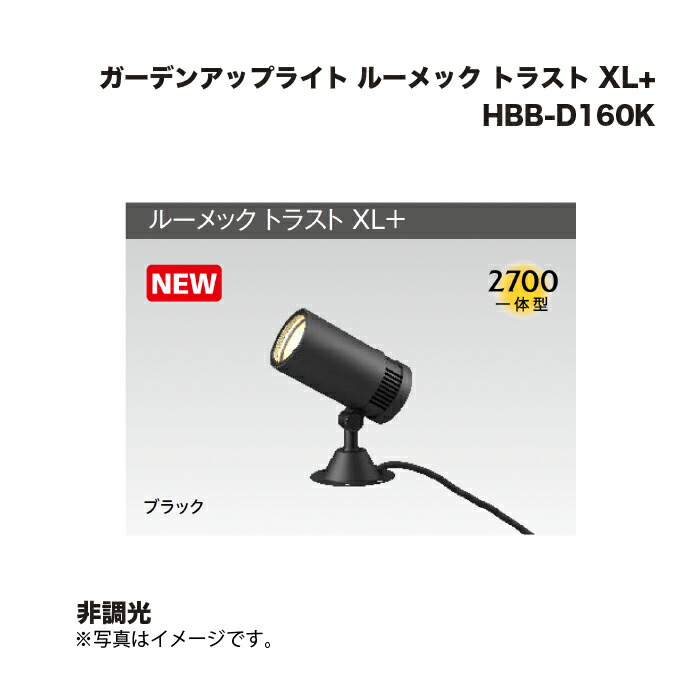 タカショー HBB-D160K ガーデンアップライト ルーメック トラスト XL+ 非調光 1台