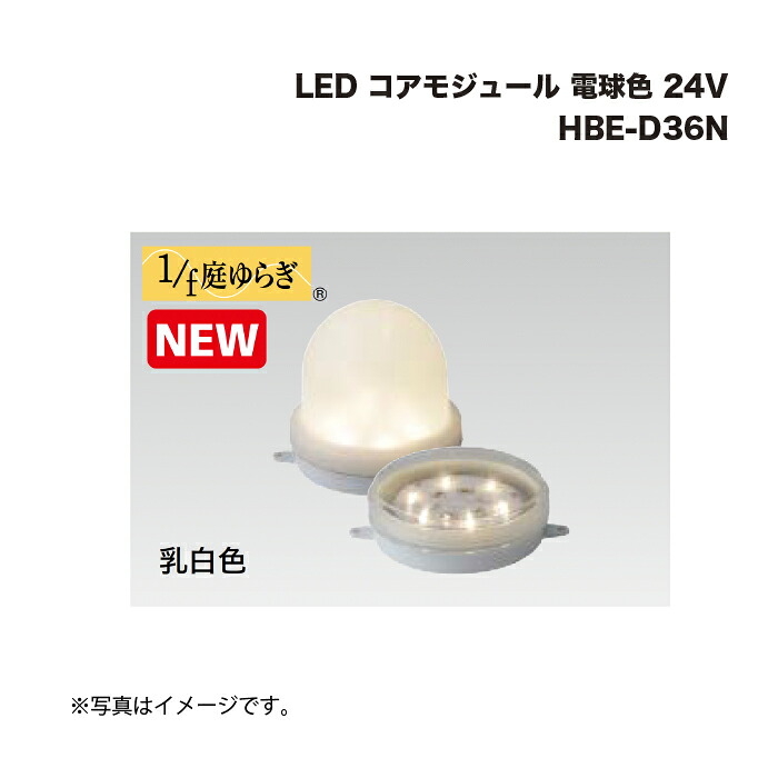 タカショー HBE-D36N LED コアモジュール 電球色 24V 1台