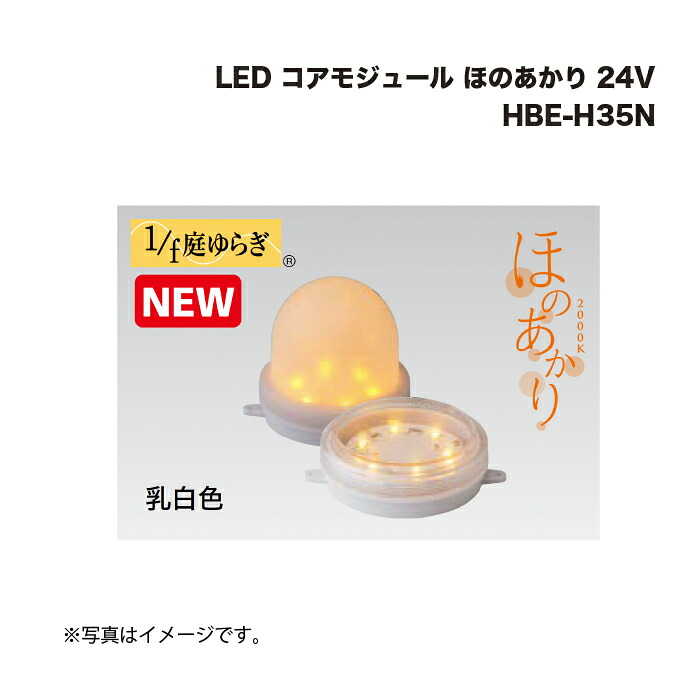 タカショー HBE-H35N LED コアモジュール ほのあかり 24V 1台