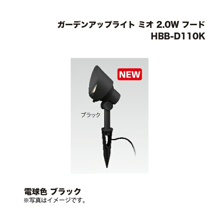 タカショー HBB-D110K ガーデンアップライト ミオ 2.0W フード 電球色 ブラック  1台 Takasho