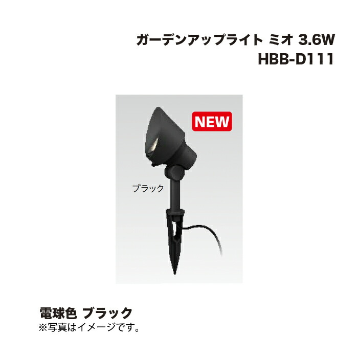 タカショー HBB-D111K ガーデンアップライト ミオ 3.6W 電球色 ブラック  1台